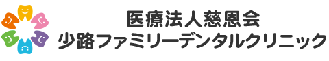 医療法人慈恩会少路ファミリーデンタルクリニック