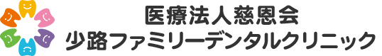 医療法人慈恩会少路ファミリーデンタルクリニック