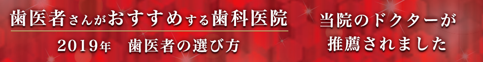 2019年歯医者の選び方